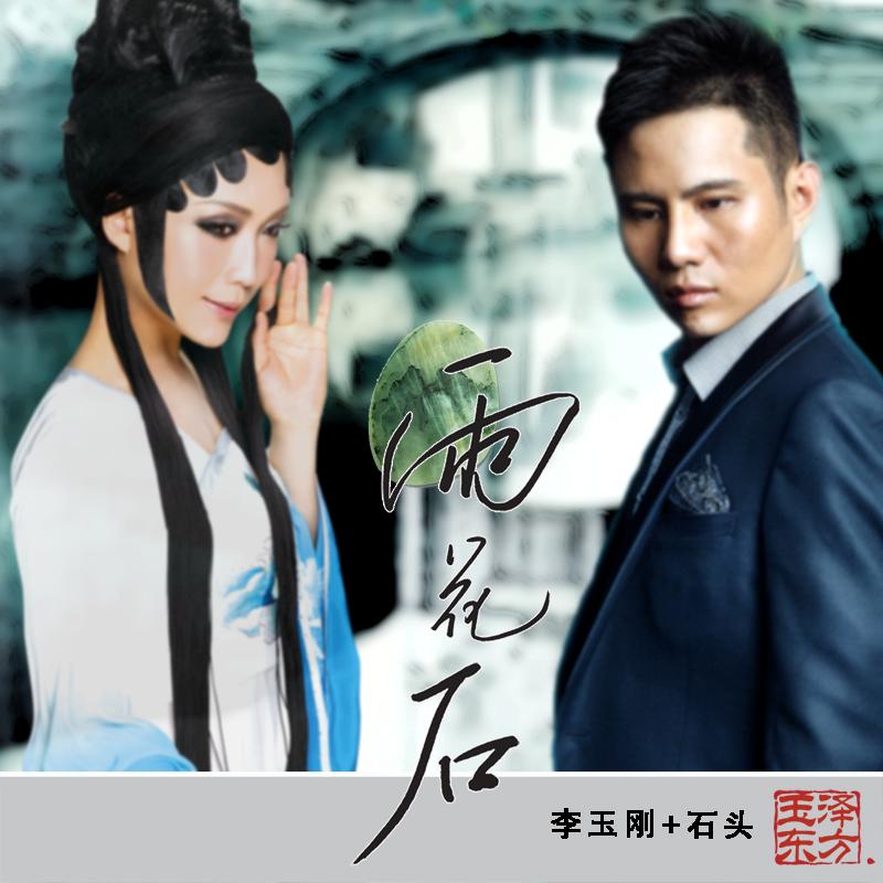 华语乐坛最高亢唯美的对唱经典——石头与李玉刚 最新
