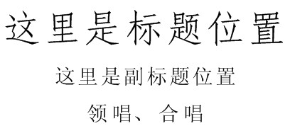 曲谱加标题_钢琴简单曲谱(2)