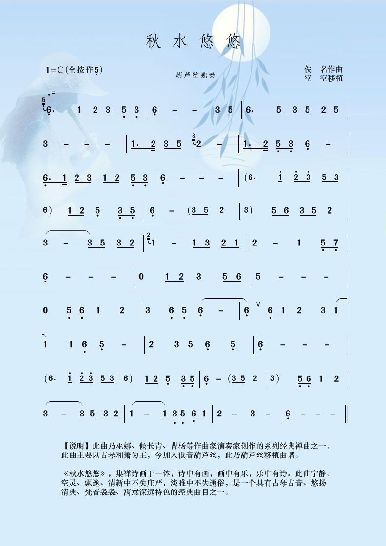 上传本人处女作《秋水悠悠(葫芦丝版)曲谱
