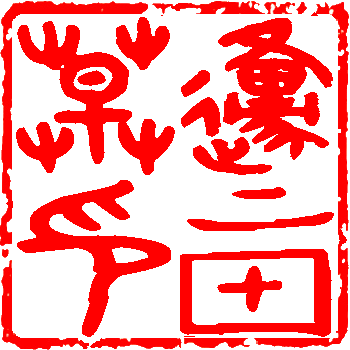 简谱印章_印章五角星