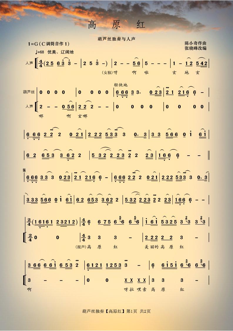 敬请老师和谱友们指点:葫芦丝与人声《高原红