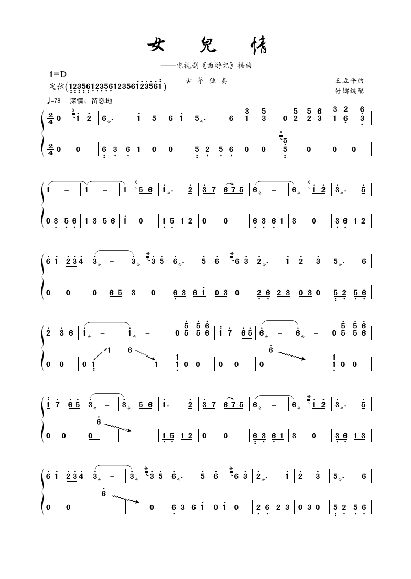 古筝独奏曲《<em>女儿情</em>》-琵琶_筝_古琴曲谱-制谱