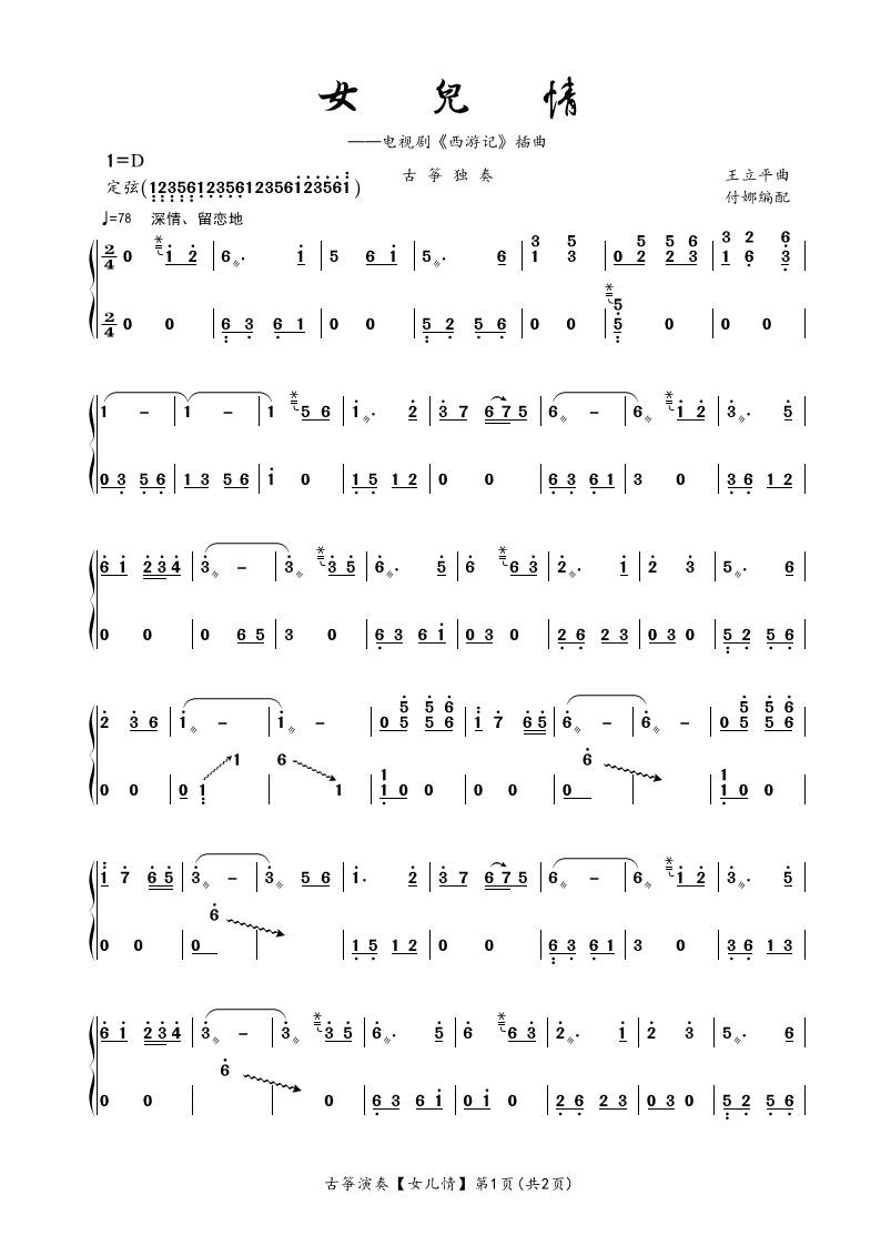 <em>古筝</em>独奏曲《<em>女儿情</em>》-琵琶_筝_古琴曲谱-制谱