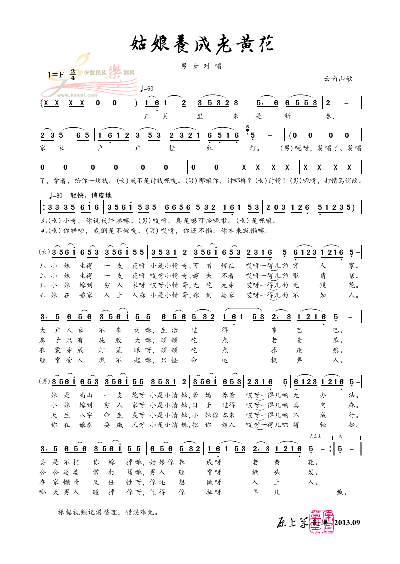 <em>男女对唱</em>《<em>姑娘</em>养成老黄花》-制谱展评-制谱论