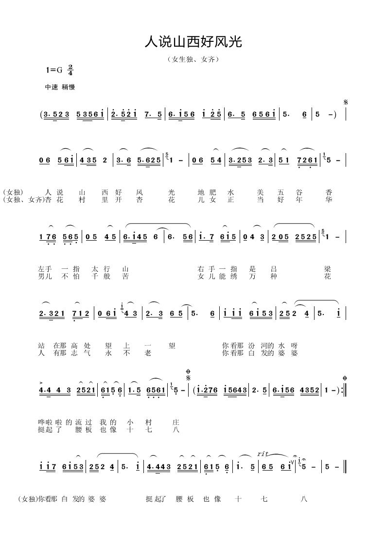 请老师们看看这个 谱子 打的怎么样《 人说山西好 